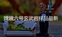嫦娥六号玄武岩样品最新研究：破解月球内部异常“贫瘠”之谜