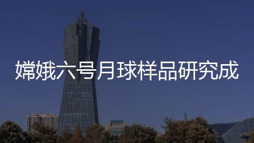 中国科学院召开新闻发布会
