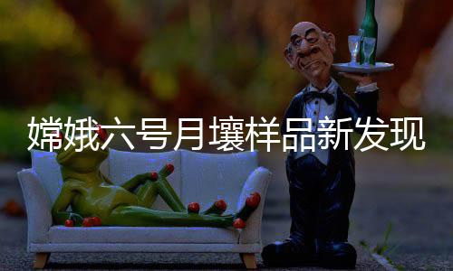 干枯月球预期极度贫水