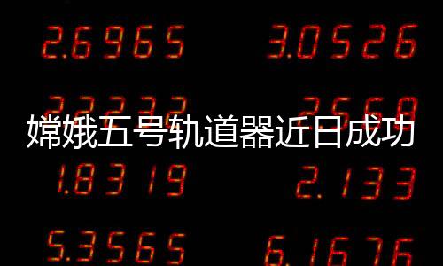 运行一圈周期约为6个月