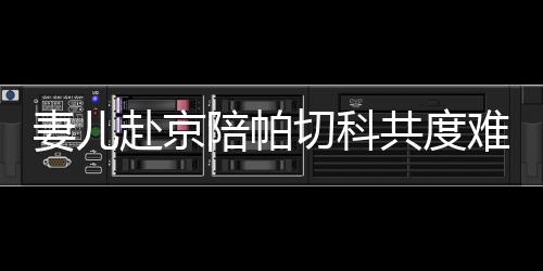 陪伴他度过这段艰难日子