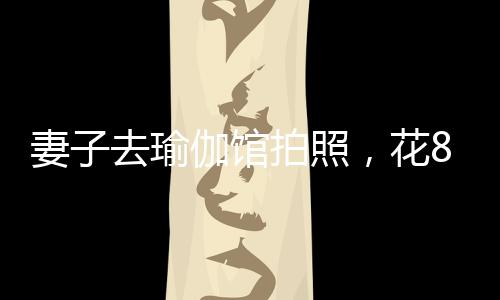 这次她本想只留十张底片