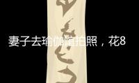 妻子去瑜伽馆拍照，花8100元买了27张底片，丈夫：我都惊呆了