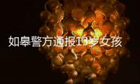 如皋警方通报13岁女孩怀孕：犯罪嫌疑人系未成年 已刑拘