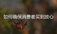 如何确保消费者买到放心肉？市场监管总局发布风险防控提示