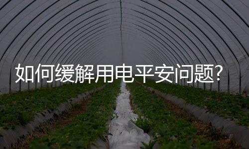 有功电能等设备运行参数