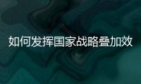 如何发挥国家战略叠加效应？浙江舟山以开放引领发展