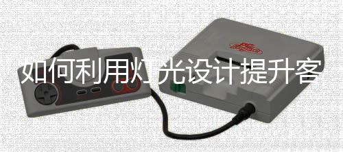 用灯环境高级感显露无疑