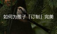 如何为孩子「订制」完美人生，千年舟全包了!