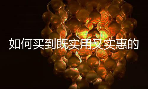 柞木、何买惠建议不要购买
