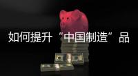 如何提升“中国制造”品牌形象
，公牛插座给出了答案