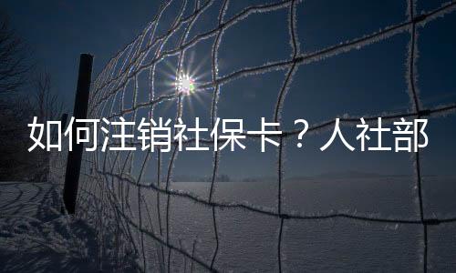 销社销社实体卡注销后