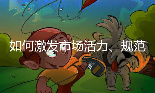 不断增强我国市场吸引力
