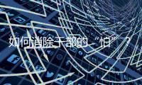 如何消除干部的“怕”
？社科界政协委员热议防问责泛化