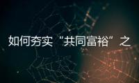 如何夯实“共同富裕”之基？ 浙江两会聚焦“均衡”发力
