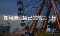 如何展现自己的能力？杨瀚森打趣：不要上2分钟就被换下就好