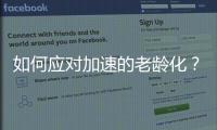如何应对加速的老龄化？