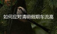 如何应对清明假期车流高峰？珠海交警提醒……