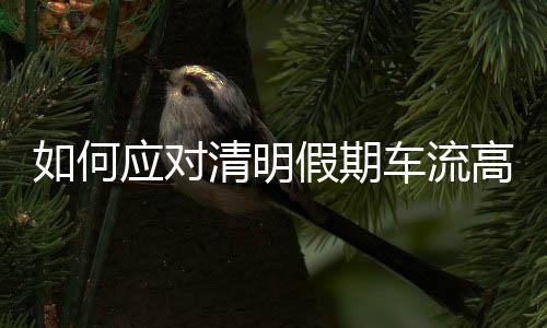 警提人流量也将增添