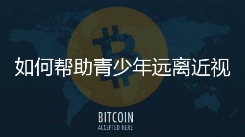 低浓度阿托品滴眼液等