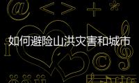 如何避险山洪灾害和城市内涝
？汛期知识一文了解↓