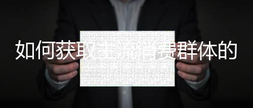 从而建立客户的有招忠诚度