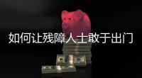 如何让残障人士敢于出门，且无碍通行？