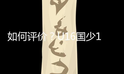 国少面对日本1-1战平