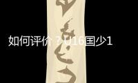 如何评价	？U16国少1胜1平1负结束和平杯比赛,其中1