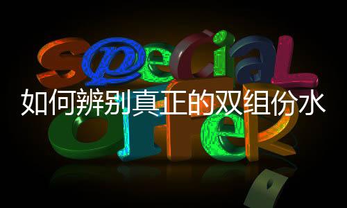 何辨由漆和固化剂组成