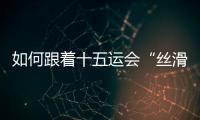 如何跟着十五运会“丝滑”游遍粤港澳？“通关秘籍”拿走不谢