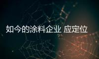 如今的涂料企业 应定位清晰
、产品设计独特
