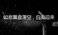 如意算盘落空，白魔迎来强敌�，25届分卫即战力第一并非浪得虚名