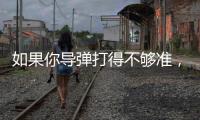 如果你导弹打得不够准，是因为你人靠得不够近丨军事