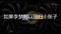 如果李梦可以回归！张子宇则可暂离国家队，宫鲁鸣何时能听劝