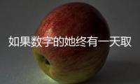 如果数字的她终有一天取代我：来自南周主播的观察