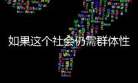 如果这个社会仍需群体性宏大叙事，足球是最好载体丨记者手记