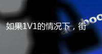 如果1V1的情况下，街头篮球高手能否打得过NBA巨星