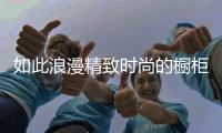 如此浪漫精致时尚的橱柜	，我很喜欢!
