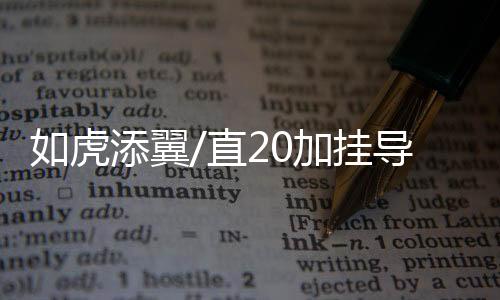 翼直作战边际不断拓展