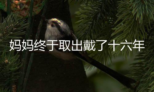 也是取出上亿女性的隐痛