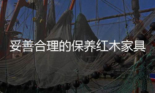 具呈具防止木质干裂变形