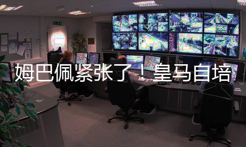 佩紧培新世俱杯8强战