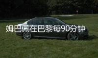 姆巴佩在巴黎每90分钟参与1.33球�，在皇马每90分钟参与0.95球