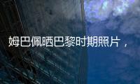 姆巴佩晒巴黎时期照片，法媒解读：除法律纠纷外他对旧主并无芥蒂