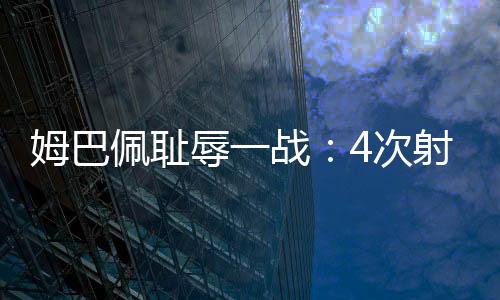 佩耻皇马对决巴黎圣日耳曼