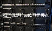 姆巴佩萨拉赫欧冠罚丢点球，利物浦2比0力克皇马五连胜领跑
