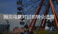 姆贝乌莫对目前转会进展缓慢感到沮丧，曼联正考虑第三次出价