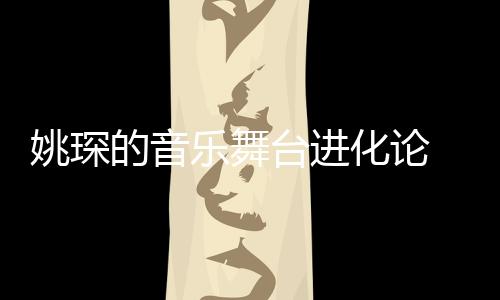 从VJ视效到灯光设计