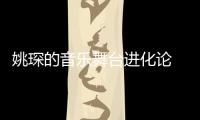 姚琛的音乐舞台进化论 “万里挑一”特别派对引万众期待